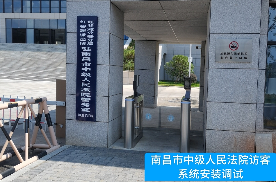 南昌市中级人民法院部署美高梅美高访客管理系统，提升法院安全管理与服务水